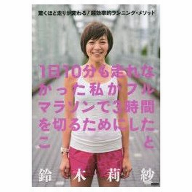 1日10分も走れなかった私がフルマラソンで3時間を切るためにしたこと 驚くほど走りが変わる 超効率的ランニング メソッド 通販 Lineポイント最大0 5 Get Lineショッピング