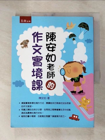 【書寶二手書T2／國中小參考書_JQO】陳安如老師的作文實境課_陳安如