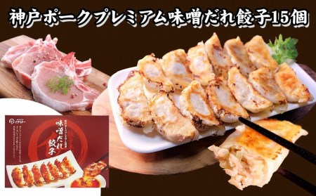 [ギョーザ専門店イチロー] 神戸味噌だれ餃子3種（計55個）＆特製小籠包9個セット