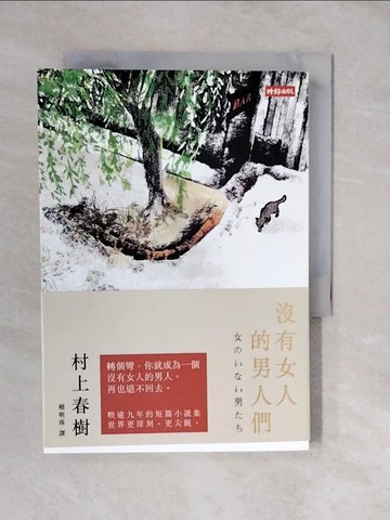 【書寶二手書T3／翻譯小說_XWM】沒有女人的男人們_村上春樹