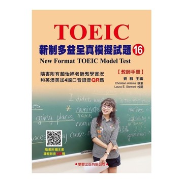 新制多益全真模擬試題(16)教師手冊