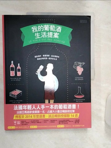 【書寶二手書T1／餐飲_R4H】我的葡萄酒生活提案_歐菲莉‧奈曼