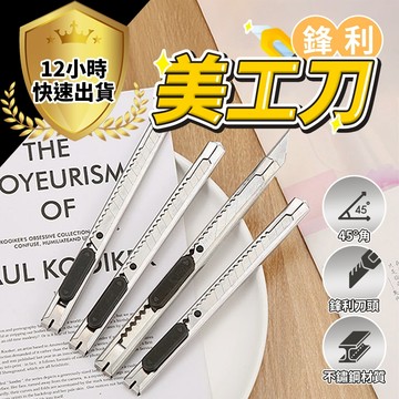 【免運費 12H出貨】不鏽鋼美工刀 壁紙刀 美術刀 裁縫刀 快遞刀 美術刀 拆包裹刀