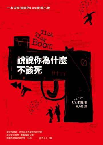 說說你為什麼不該死[二手書_普通]