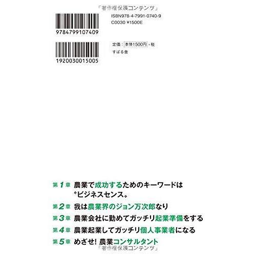 稼げる 新農業ビジネスの始め方