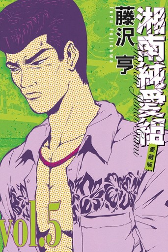湘南純愛組 愛藏版（5）[二手書_全新]