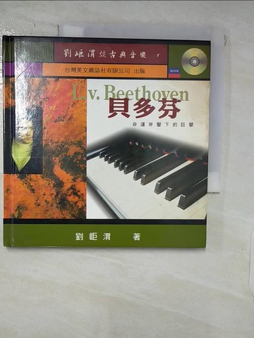 【書寶二手書T5／音樂_RKN】貝多芬_劉岠渭