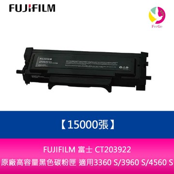 FUJIFILM 富士 CT203922 原廠高容量黑色碳粉匣(15000張) 適用3360 S/3960 S/4560 S