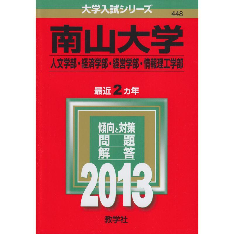 南山大学(人文学部・経済学部・経営学部・情報理工学部) (2013年版 大学入試シリーズ)