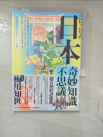 【書寶二手書T1／社會_IJV】日本奇妙知識不思議：為什麼餐廳都提供客人冰水但壽司店會給熱茶？平安時代的女性一年只洗一次頭！？超有梗的日本潛規則與豆知識百選_梅用知世