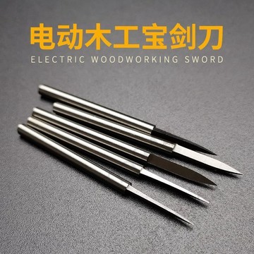 🔥台灣出貨🔥 電動2.35/3mm木雕刻刀劍型刀 寶劍刀 木橄欖核雕銑刀電磨牙機鑽頭 嚴選