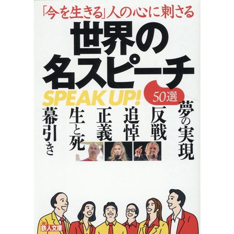 今を生きる 人の心に刺さる世界の名スピーチ50選 鉄人社