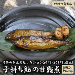 ふるさと納税 BC03_接待の手土産セレクション2017・2019に選出！子持ち鮎の甘露煮（10尾入約650g）〜味一筋真心こめて〜　ギフト お中元 ご飯の.. 茨城県古河市