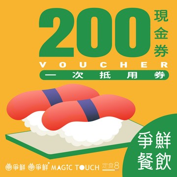 【爭鮮餐飲(通用)】200元喜客券