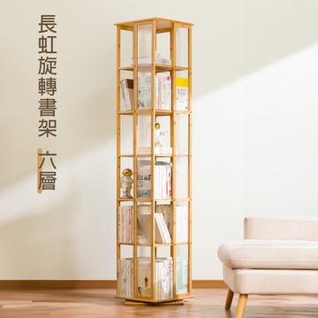 長虹旋轉六層書架 收納櫃 木櫃子 展示櫃 旋轉書架 五層櫃 公仔櫃 書櫃 儲物櫃【11599-11600】快樂生活網