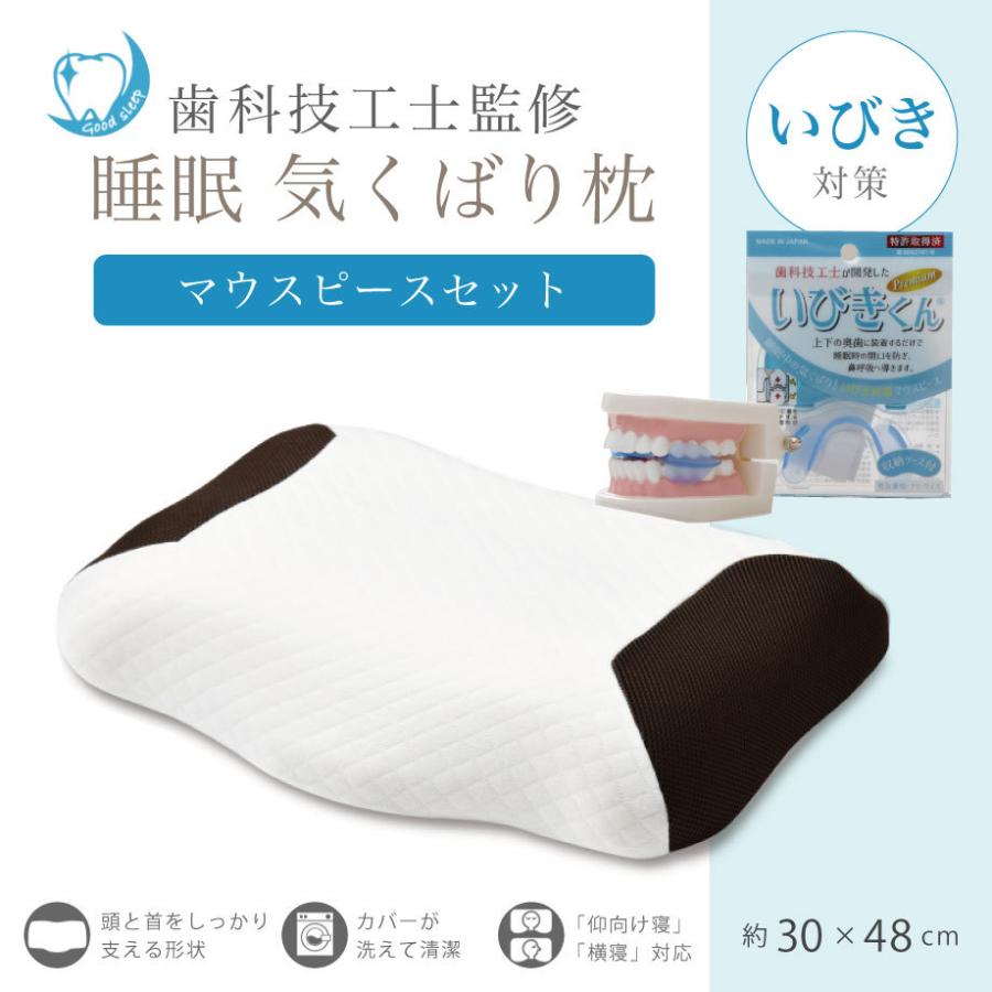 枕 肩こり いびき 歯科技工士監修 睡眠気くばり いびきくん マウスピース セット 高反発まくら 30×48