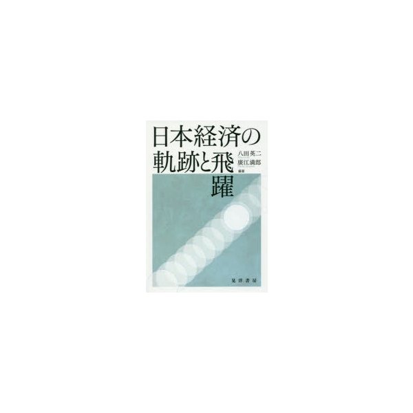 日本経済の軌跡と飛躍