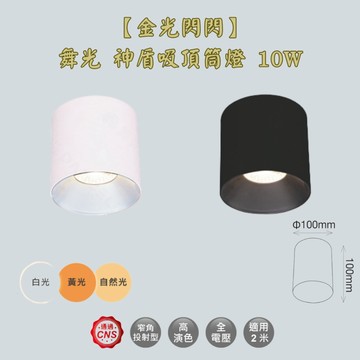 【金光閃閃】舞光 神盾吸頂筒燈 10W 均光無色偏差 超高演色性 適用2米