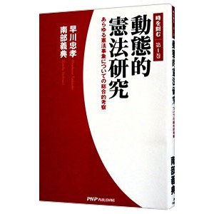 動態的憲法研究／早川忠孝