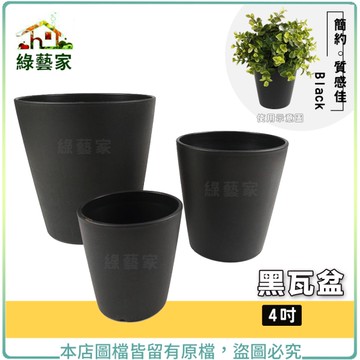 【綠藝家】 黑瓦盆4吋 盆栽 盆器 工業風 簡約造型 底部有排水孔 通氣 防止底部積水
