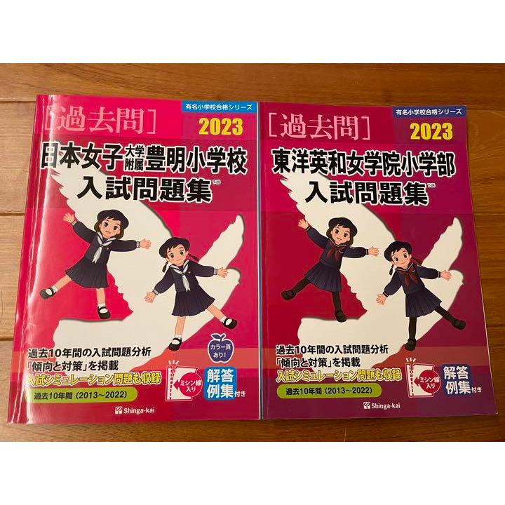 東洋英和女学院小学部入試問題集など2冊セット