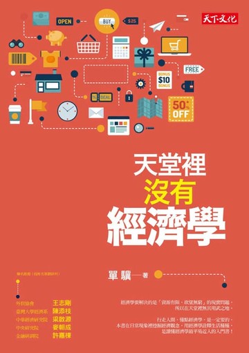 【電子書】天堂裡沒有經濟學