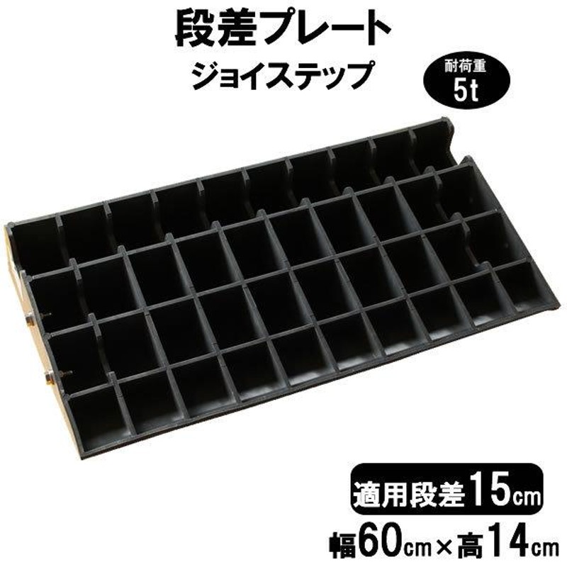 サンポリ 段差プレート ジョイステップ 段差15cm用 幅60cm 60cm対応耐