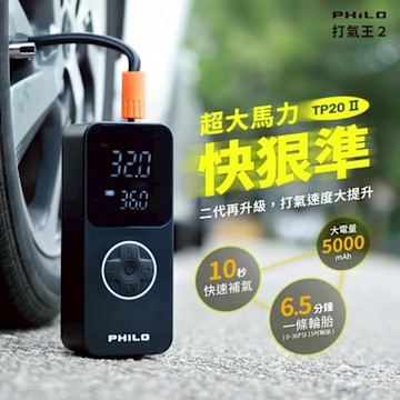 【Philo 飛樂】飛樂打氣王2 急速無線電動打氣機 TP20Ⅱ(車麗屋)