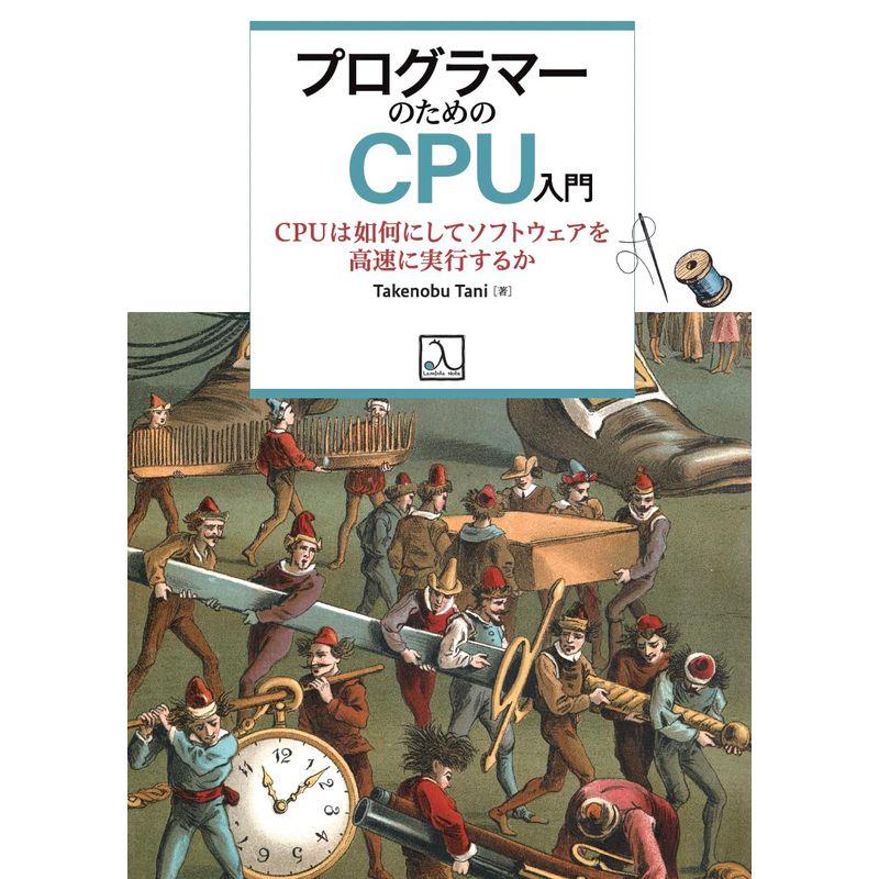 プログラマーのためのCPU 入門 CPU は如何にしてソフトウェアを高速に実行するか