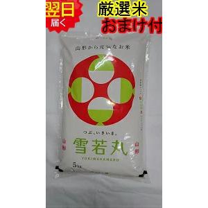 山形県産　地域厳選　雪若丸　減農薬米　白米5kg　送料無料　※北海道、沖縄はプラス送料かかります。