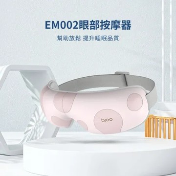 【breo倍輕鬆】EM002眼部按摩器 護眼儀 可折疊設計 恆溫熱敷 智慧氣壓按摩 按摩眼罩 緩解眼部疲勞 送禮佳品