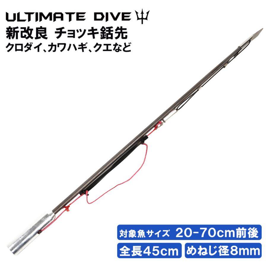 Ultimate Dive チョッキ銛先 45cm ステンレス 魚突き チョッキ 銛 手銛 