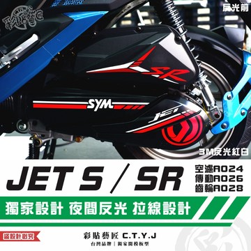彩貼藝匠 JET S／SR（通用）空濾A024+傳動A026+齒輪A028 3M反光貼紙 拉線設計 裝飾 機車貼紙