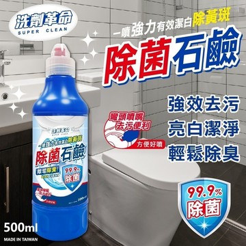 洗劑革命 500ml 除菌石鹼 馬桶清潔 廁所 除霉除垢 殺菌