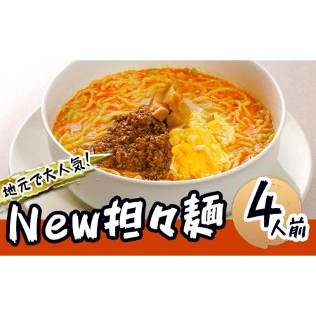 ふるさと納税 《4人前》地域で大人気なお店の New担々麺（4人前 小分け 白湯ベース ラーメン 生麺） 秋田県にかほ市