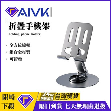 AIVK 金屬支架 全金屬手機架 手機支架 旋轉手機架 摺疊手機 平板架  床頭手機架 桌上支架 摺疊 支架 懶人支架