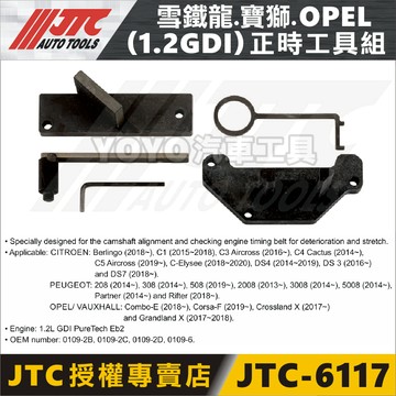 【YOYO汽車工具】JTC 6117A 正時工具組 雪鐵龍 寶獅 OPEL (1.2GDI) 正時 工具 歐寶 6117