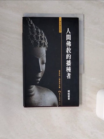【書寶二手書T5／宗教_Z28】人間佛教的播種者_釋 昭慧
