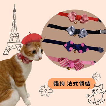 寵物項圈 貓 狗 法式領結 手工(多款)