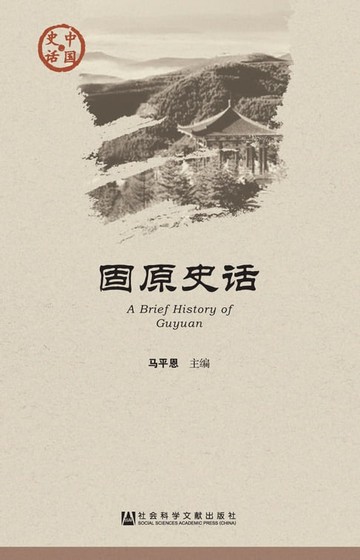 【電子書】固原史话