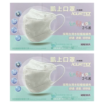 AQUARmor 水盔甲 水駐極靜電 幼童立體醫用口罩 未滅菌  塗鴉板 白色  30片  2盒