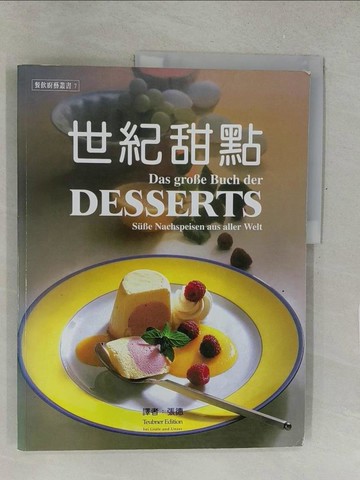 【書寶二手書T1／餐飲_Y32】世紀甜點_張德