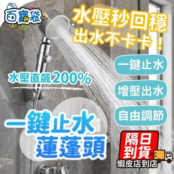 ！台灣現貨！蓮蓬頭 一鍵止水 三段出水 蓮蓬頭 花灑 增壓 淋浴三段蓮蓬頭 沐浴 浴室 淋浴