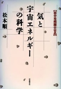 気と宇宙エネルギーの科学 自分を飛躍させる [本]