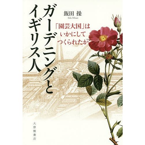 ガーデニングとイギリス人 園芸大国 はいかにしてつくられたか