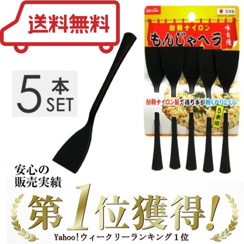 もんじゃ ヘラ 5本 ナイロン キズつかない 食洗機対応 日本製 耐熱 プラスチック 樹脂 もんじゃ焼きセット もんじゃのコテ 通販  LINEポイント最大0.5%GET | LINEショッピング