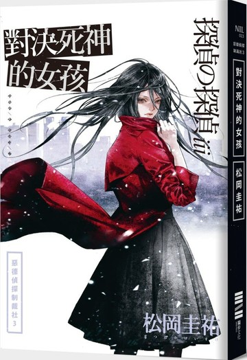 惡德偵探制裁社3：對決死神的女孩【城邦讀書花園】