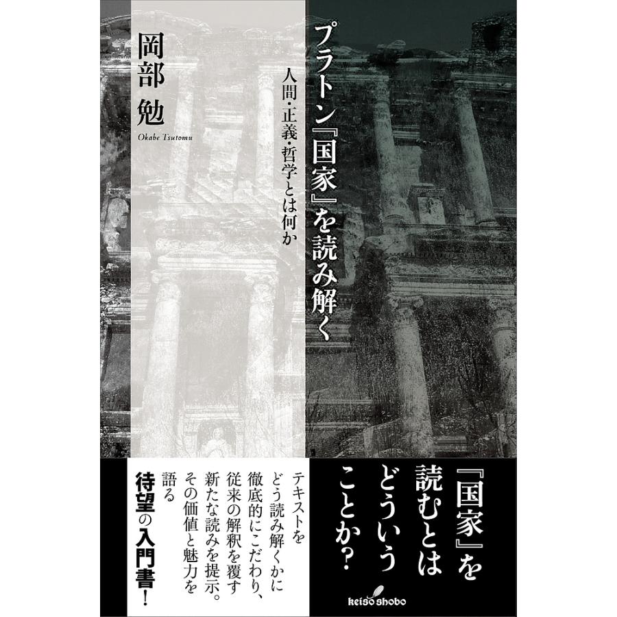 プラトン 国家 を読み解く 人間・正義・哲学とは何か 岡部勉