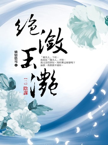 【電子書】絕瀲玉灩2：陰謀