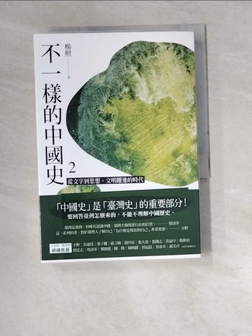 【書寶二手書T7／歷史_XDR】不一樣的中國史2：從文字到思想，文明躍進的時代──周_楊照
